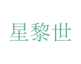 星黎世 商标图样