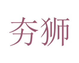 夯狮 商标图样