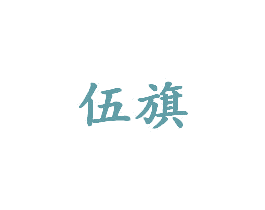 伍旗 商标图样