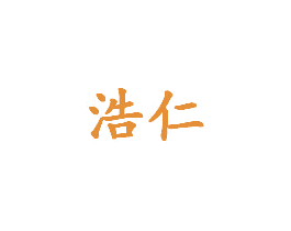 浩仁 商标图样