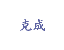 克成 商标图样