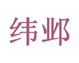 纬邺 商标图样