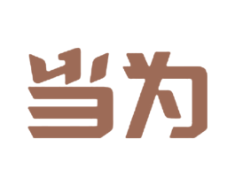 当为 商标图样