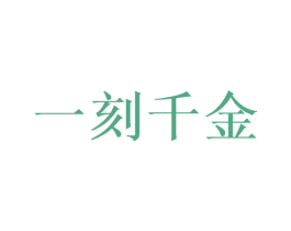 一刻千金 商标图样
