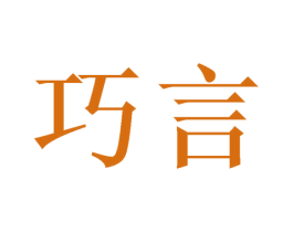巧言 商标图样