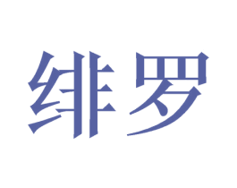 绯罗 商标图样