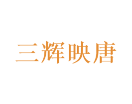 三辉映唐 商标图样
