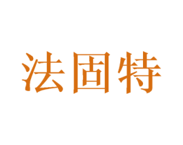 法固特 商标图样