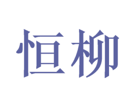 恒柳 商标图样