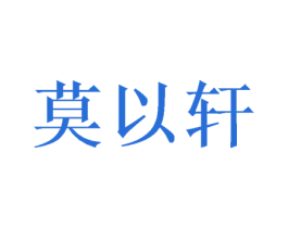 莫以轩 商标图样