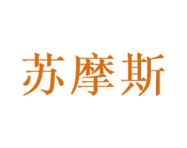 苏摩斯 商标图样