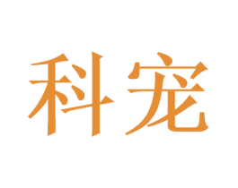 科宠 商标图样