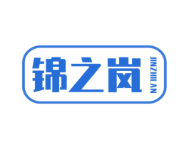 锦之岚 商标图样