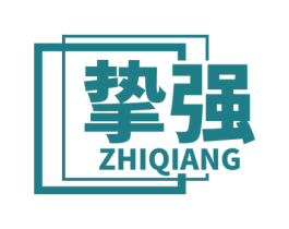 挚强 商标图样