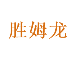 胜姆龙 商标图样