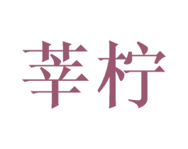 莘柠 商标图样