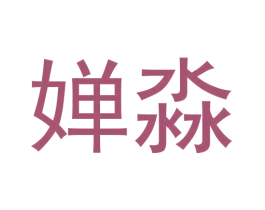 婵淼 商标图样