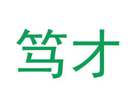 笃才 商标图样
