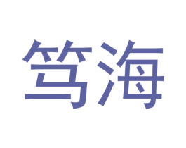 笃海 商标图样