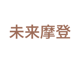 未来摩登 商标图样