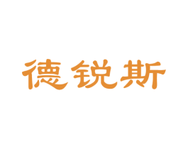 德锐斯 商标图样