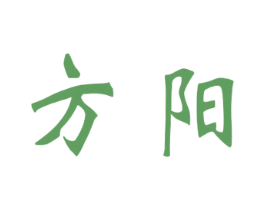 方阳 商标图样