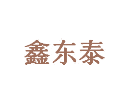 鑫东泰 商标图样