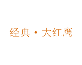 经典·大红鹰 商标图样