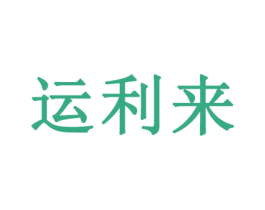 运利来 商标图样