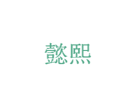 懿熙 商标图样