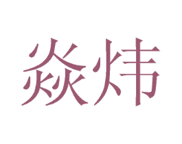 焱炜 商标图样