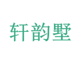 轩韵墅 商标图样