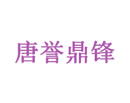 唐誉鼎锋 商标图样