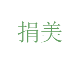 捐美 商标图样