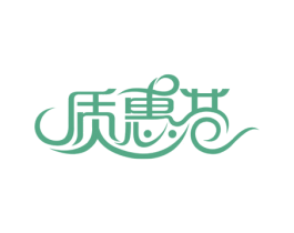 质惠巷 商标图样