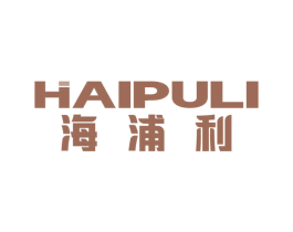 海浦利 商标图样