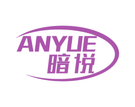 暗悦 商标图样