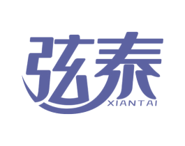 弦泰 商标图样