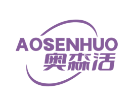 奥森活 商标图样