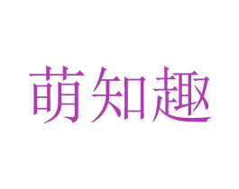 萌知趣 商标图样
