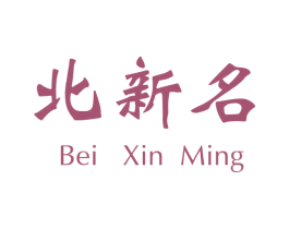 北新名 商标图样
