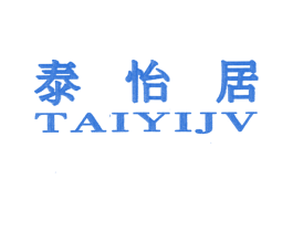 泰怡居 TAIYIJV 商标图样