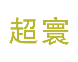 超寰 商标图样