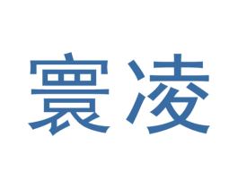 寰凌 商标图样