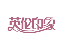 英伦印象 商标图样