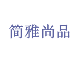 简雅尚品 商标图样