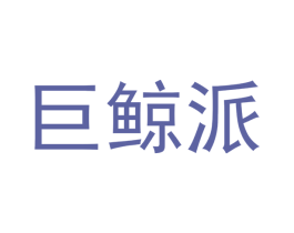 巨鲸派 商标图样
