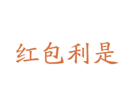红包利是 商标图样