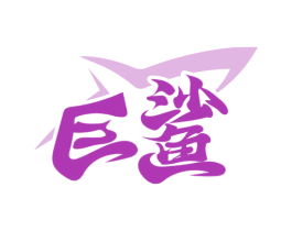 巨鲨 商标图样