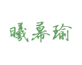 曦幕瑜 商标图样